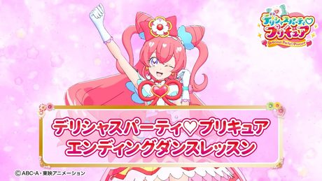 【ダンスレッスン】デリシャスパーティ♡プリキュア エンディング主題歌「DELICIOUS HAPPY DAYS♪」