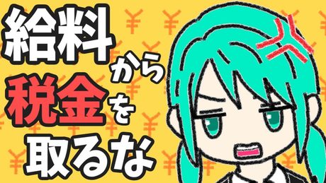 給料から税金を取るな/初音ミク