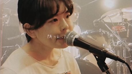 リーガルリリー - 『1997』Music Video
