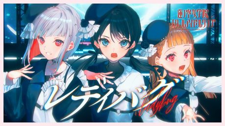 DOLLCHESTRA 「レディバグ」 リリックビデオ (ラブライブ!蓮ノ空女学院スクールアイドルクラブ)
