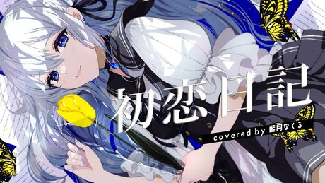 初恋日記 / covered by 藍月なくる