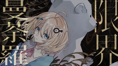 限界曼荼羅【 cover / 小花衣もみじ × バーチャルシロクマ 】