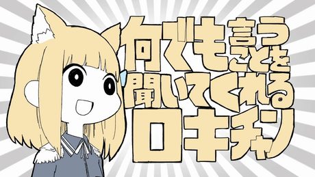 【せやな】何でも言うことを聞いてくれるロキチャン【歌ってみた】