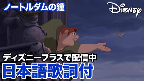 ディズニー・ミュージック・ショーケース/ノートルダムの鐘|ディズニープラス