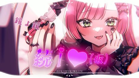 続編!【ドキッときめいて】続I♡仮 / リリぴ 【オリジナル曲】