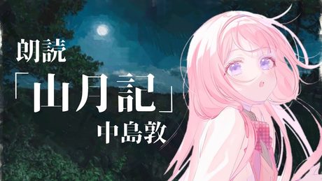 【睡眠導入 朗読】山月記/中島敦【周央サンゴ】