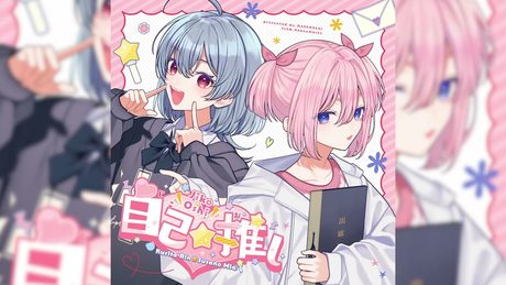 自己☆推し／栗田りん&須佐乃みあ（CV:立花日菜&CV:佐倉綾音）【Official Audio】