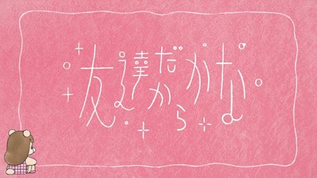 コレサワ「友達だからかな」