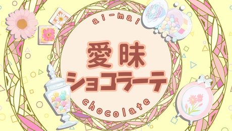 愛昧ショコラーテ/角巻わため【original】