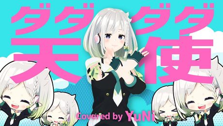 ダダダダ天使 - YuNi 歌ってみた【ナナヲアカリ】