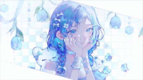 向いて / feat.相羽ういは