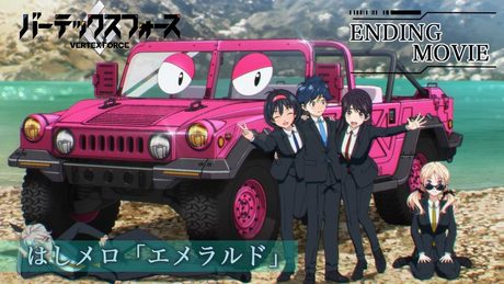 TVアニメ「バーテックスフォース」ノンクレジットエンディング映像|はしメロ「エメラルド」