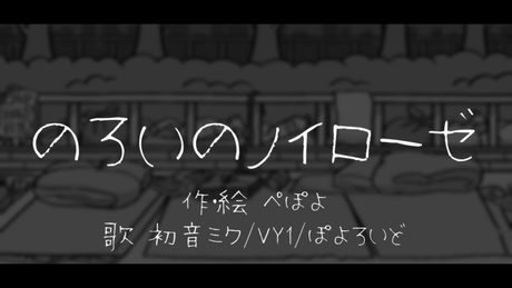 のろいのノイローゼ　♪初音ミク/VY1/ぽよろいど