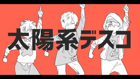 太陽系デスコ ／ 96猫×はしやん×天月 【歌ってみた】