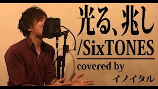 光る、兆し/SixTONES(少クラバージョン) by イノイタル(ITARU INO)歌詞付きFULL