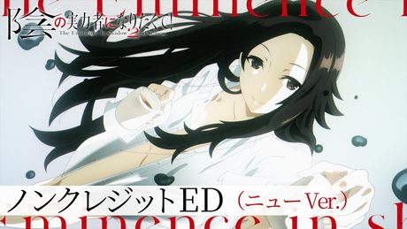 【ニュー/CV:内田真礼 Ver.】「陰の実力者になりたくて! 2nd season」 ノンクレジットエンディング:「Polaris in the Night」