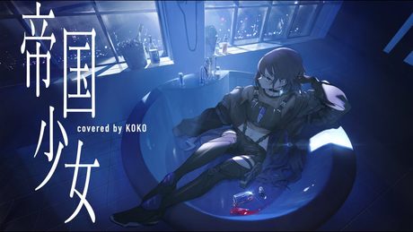 【歌ってみた】帝国少女 / covered by 幸祜
