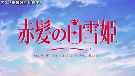 TVアニメ「赤髪の白雪姫」 OP2 映像