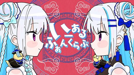 いーあるふぁんくらぶ 中国語版／リゼ・ヘルエスタ(cover)