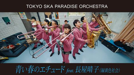 青い春のエチュード feat.長屋晴子 (緑黄色社会) / TOKYO SKA PARADISE ORCHESTRA
