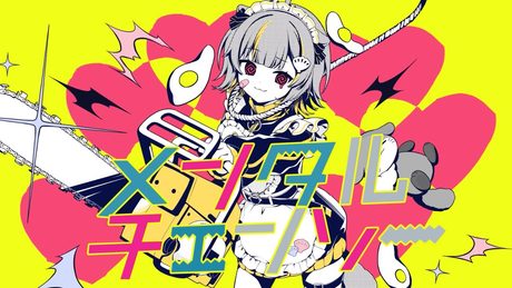 メンタルチェンソー / 音ノ瀬らこ (cover)