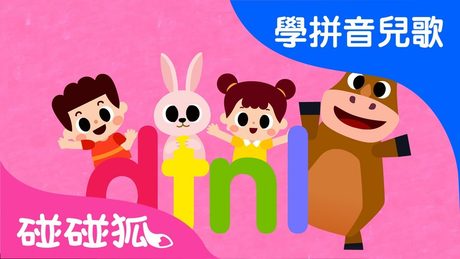 dtnl | Mandarin Chinese Song for kids | 愛學拼音兒歌 | 碰碰狐Pinkfong | 寶寶兒歌