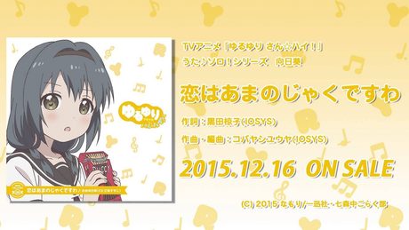 【ゆるゆり】「ゆるゆり さん☆ハイ!」うた♪ソロシリーズ 向日葵 試聴動画