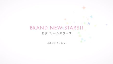 あんさんぶるスターズ！！ Music 「BRAND NEW STARS!!」- SPECIAL MV -（2020.3）