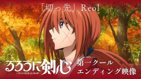 TVアニメ『るろうに剣心 -明治剣客浪漫譚-』第一クールED映像|Reol「切っ先」