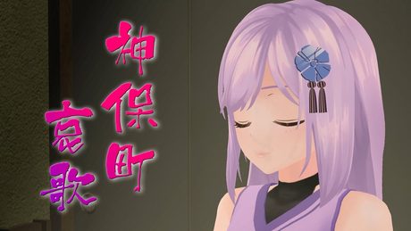 【歌ってみた】神保町哀歌 / 邪神ちゃん(CV.鈴木愛奈) ‐ Covered by 朝ノ瑠璃【TVアニメ「邪神ちゃんドロップキック」挿入歌 #エキュートオーディション 挑戦中!!】