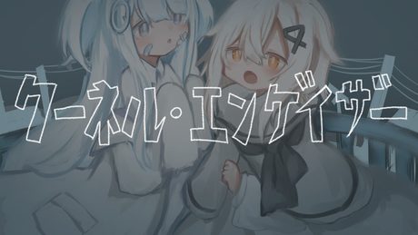 -cover- クーネル・エンゲイザー /日あさ寝 × Queue