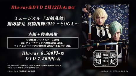 ミュージカル『刀剣乱舞』　髭切膝丸 双騎出陣2019 ～SOGA～ Blu-ray&DVD 発売告知動画
