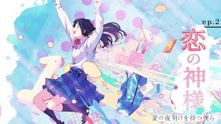 ep.2 恋の神様 feat. くろくも, ねんね, NORISTRY