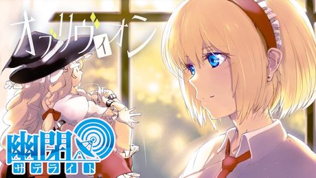 【公式】【東方Vocal】幽閉サテライト / オブリヴィオン【FullMV】（原曲：プラスチックマインド / 人形裁判 ～ 人の形弄びし少女）/カバーMarcia