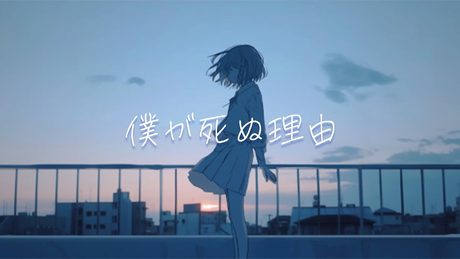 『僕が死ぬ理由』/可不