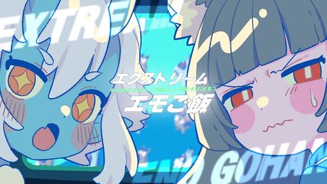 エクストリームエモご飯 /「蒼角」CV Machico・「星見雅」CV小清水亜美 (ゼンゼロ×ファミマ)
