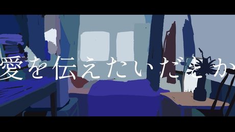 愛を伝えたいだとか / 緑仙 Cover