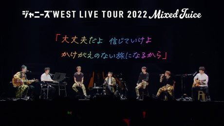 ジャニーズWEST - 「涙腺(Short Ver.)」from ジャニーズWEST LIVE TOUR 2022 Mixed Juice