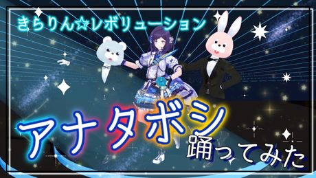 【踊ってみた】アナタボシ／MilkyWay 歌ってみた【相羽ういは/にじさんじ】