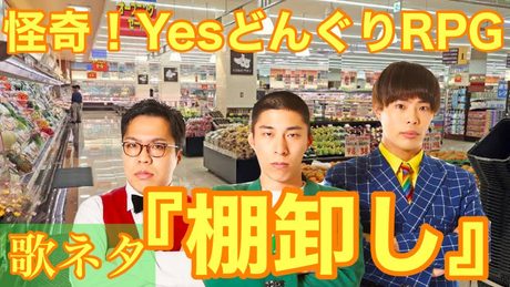 歌ネタ『棚卸し』【怪奇!YesどんぐりRPG】音ネタ