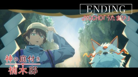 TVアニメ『神の庭付き楠木邸』ノンクレジットエンディング|JYOCHO「うたまひ」