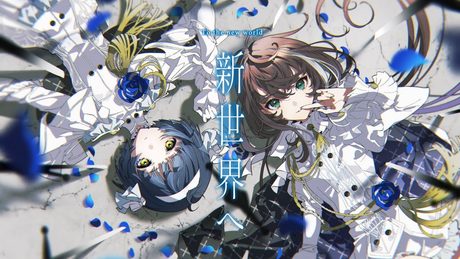 Albemuth -  新世界へ 【オリジナルMV】