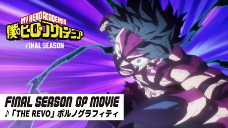 『僕のヒーローアカデミア FINAL SEASON』OP.｜「THE REVO」ポルノグラフィティ