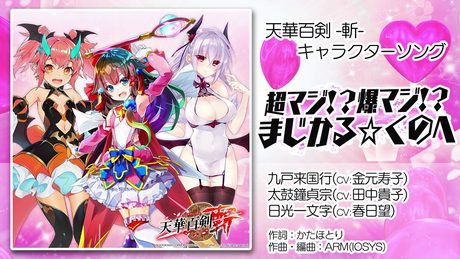 【天華百剣 -斬-】キャラソン『超マジ!?爆マジ!?まじかる☆くのへ』試聴動画