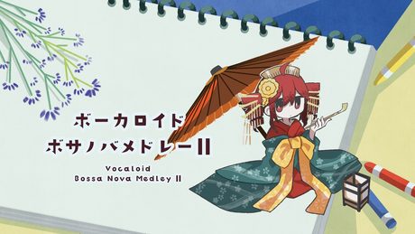 ボーカロイドボサノバメドレーⅡ / 重音テトSV (cover)