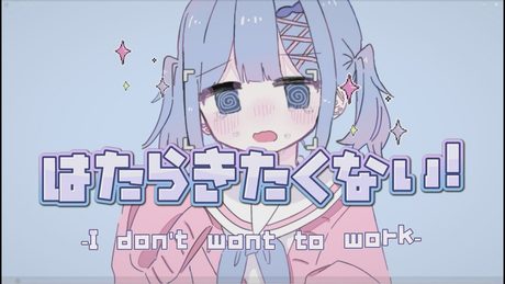 はたらきたくない! / 可不