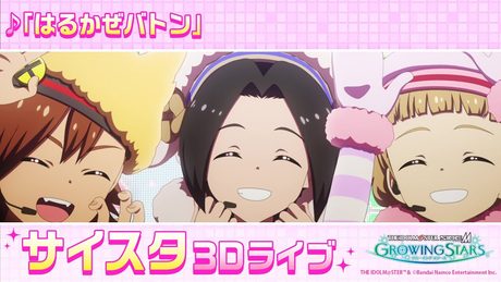 ゲーム【サイスタ】「アイドルマスター SideM GROWING STARS」3Dライブ もふもふえん「はるかぜバトン」 【アイドルマスター】