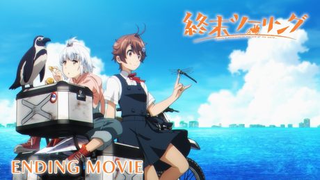 TVアニメ『終末ツーリング』ノンクレジットエンディングムービー｜Myuk「グライド」
