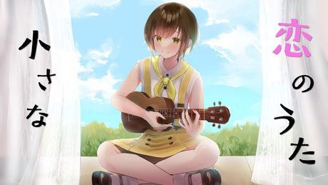 【ウクレレ弾き語り】小さな恋のうた / MONGOL800 - Covered by かしこまり