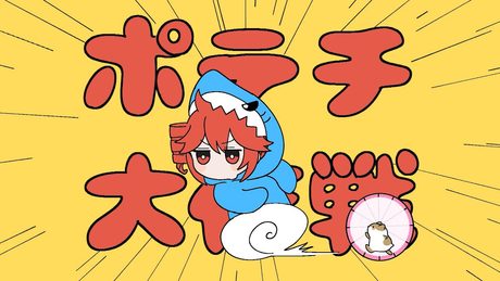ポテチ大作戦 / 重音テト